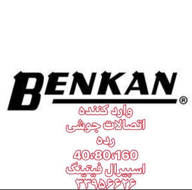 تبدیل غیر هم مرکز (کج) رده ۴۰ بنکن(Benkan)-اسپیرال فیتینگ33956626	