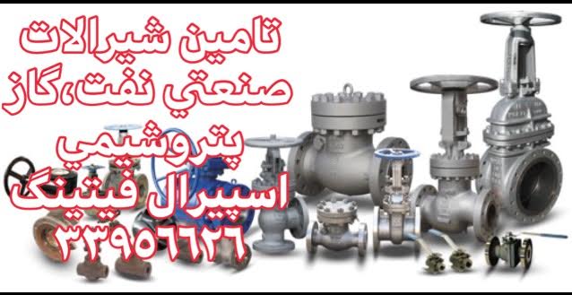 تامین و تدارکات صنایع نفت,گاز و پتروشیمی,نیروگاهی-بازرگانی اسپیرال فیتینگ33956626