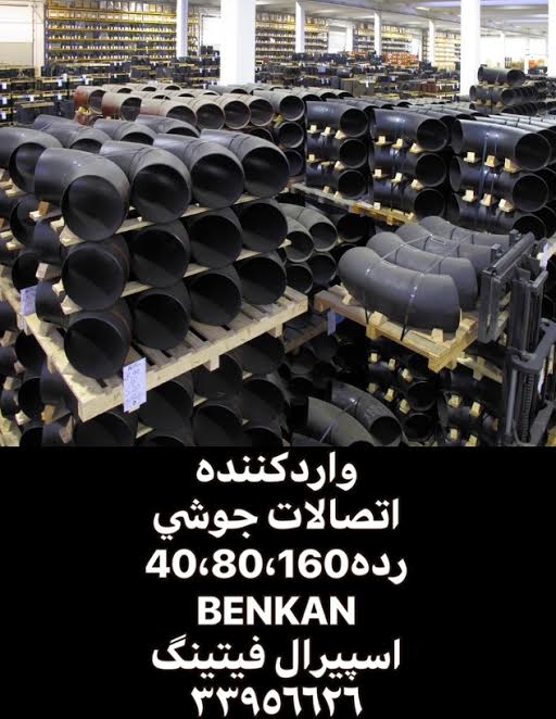 فروش اتصالات جوشی BENKAN,تهران/بازرگانی اسپیرال فیتینگ 