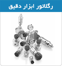 رگلاتور ابزار دقیق استنلس استیل
