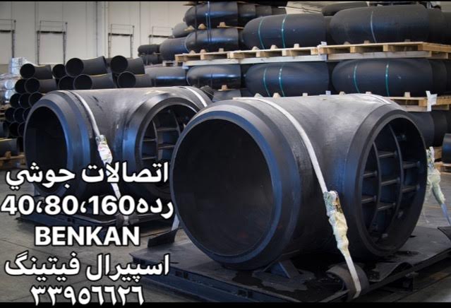 فروش اتصالات جوشی رده 40, 80, 160 بنکن BENKAN – اسپیرال فیتینگ