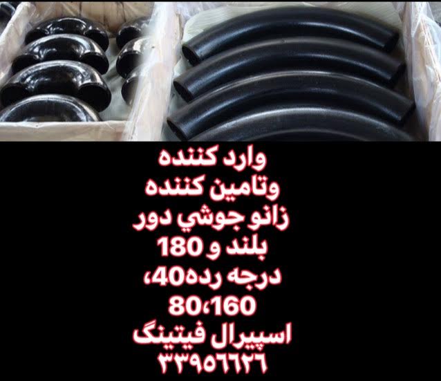 زانو جوشی بلند 180 درجه رده 40, 80, 160 بنکن – اسپیرال فیتینگ