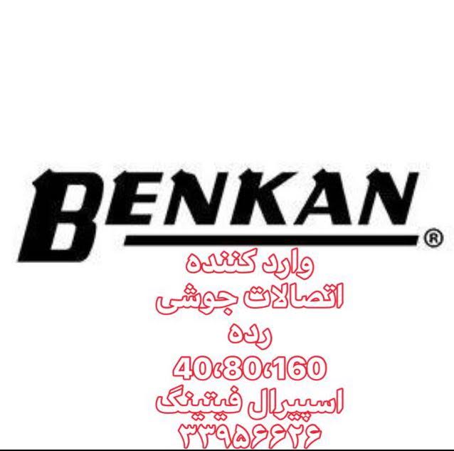  اتصالات جوشی بنکن BENKAN – اتصالات جوشی BENKAN اصل