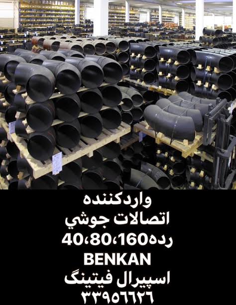 فروش لوله و اتصالات رده 40,لوله رده40,اتصالات جوشی رده40-اسپیرال فیتینگ