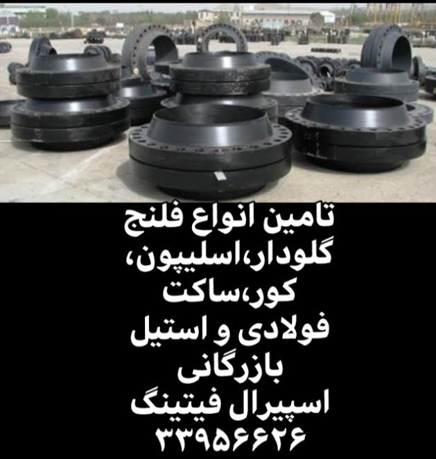 فروش لوله,اتصالات, شیرالات صنعتی,فلنج فورج, بندر عباس/بازرگانی اسپیرال فیتینگ