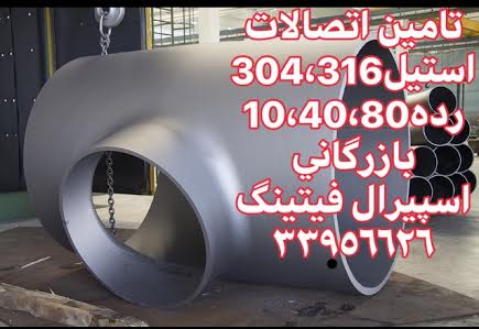 فروش سه‌راه جوشی استنلس استیل 304 و 316 سایز درشت – بازرگانی اسپیرال فیتینگ