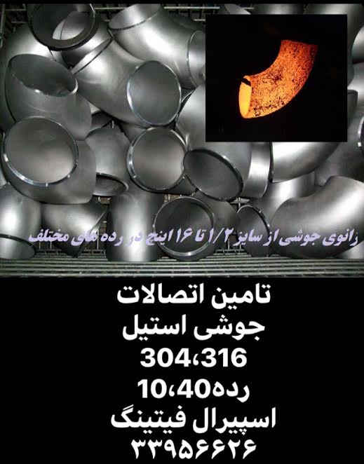زانو جوشی استیل 304 و 316L رده 40 – اتصالات استیل صنعتی – بازرگانی اسپیرال فیتینگ