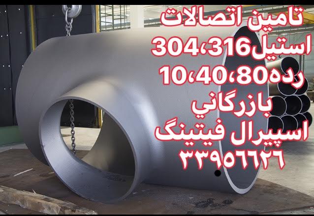 سراه جوشی رده 10و40 استیل 304،316 – بازرگانی اسپیرال فیتینگ