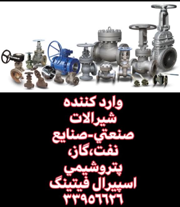  تأمین شیرآلات صنعتی - صنایع نفت، گاز، پتروشیمی و حفاری - بازرگانی اسپیرال فیتینگ