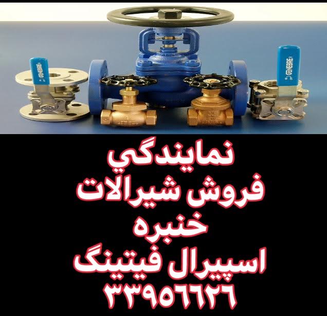 شیرالات صنعتی فلنجدار و دنده ای صنایع نفت,گاز و پتروشیمی-اسپیرال فیتینگ33956626