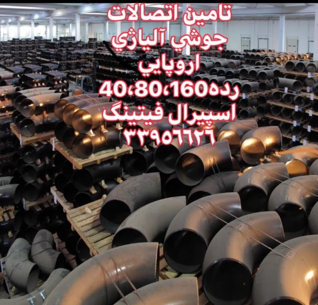 نفت,گاز,پتروشیمی و نیروگاهی-بازرگانی اسپیرال فیتینگ33956626