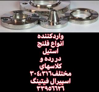 فروش فلنج کور,فلنج گلودار,فلنج اسلیپون,تولید فلنج/اسپیرال فیتینگ