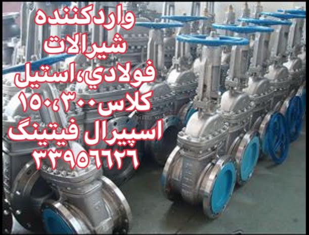 فروش شیرآلات صنعتی فولادی فلنج دار کلاس 300 - بازرگانی اسپیرال فیتینگ