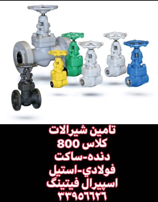 شیرفلکه کشویی فولادی اروپایی دنده‌ای کلاس 800 - شیر کشویی صنعتی - بازرگانی اسپیرال فیتینگ