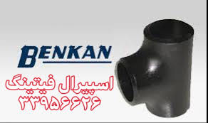 سه‌راه جوشی فولادی رده 40 بنکن (BENKAN) — بازرگانی اسپیرال فیتینگ