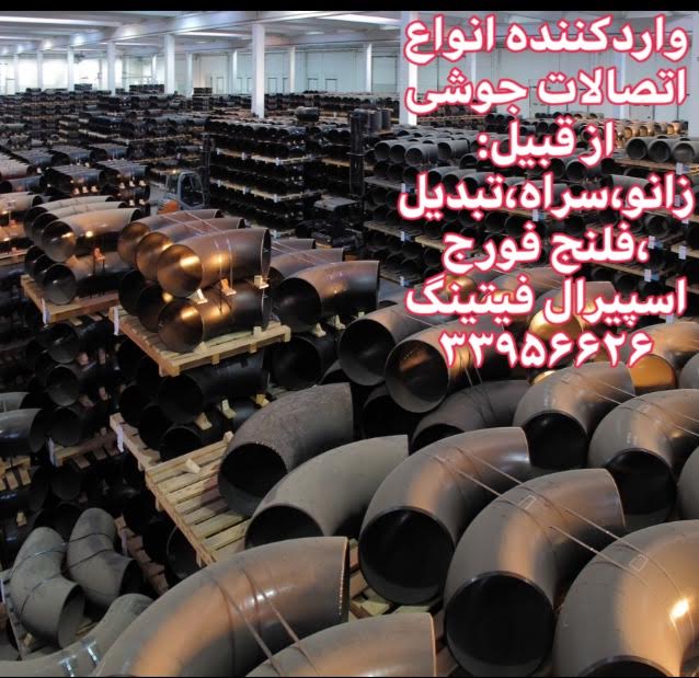 صنایع پتروشیمی،نفت و گاز،تامین لوله و اتصالات،اسپیرال فیتینگ33956626