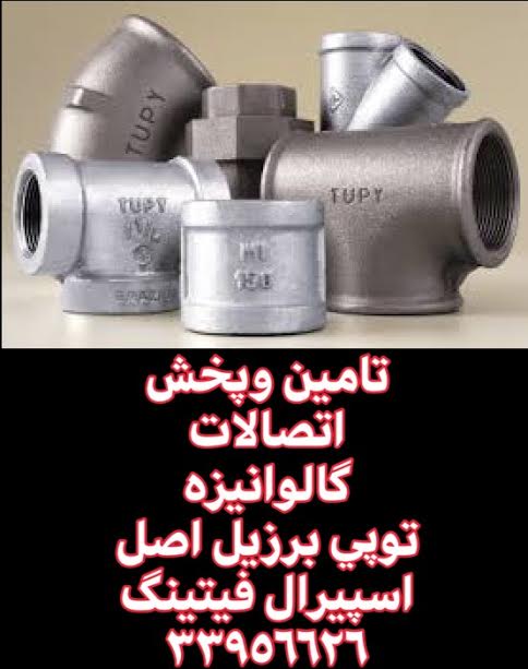 فروش اتصالات گالوانیزه برزیلی TUPY – بازرگانی اسپیرال فیتینگ