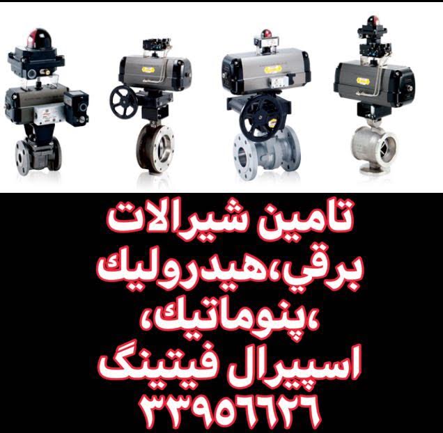 صنایع نفت و گاز و پتروشیمی،تامین لوله و اتصالات،شیرالات-اسپیرال فیتینگ