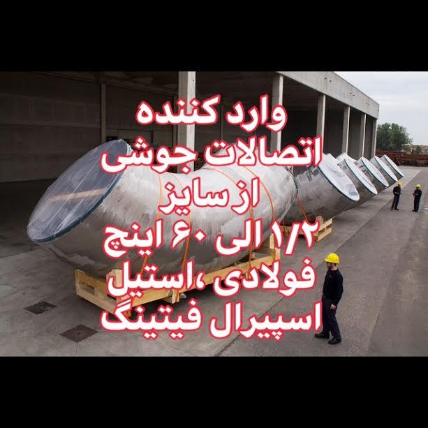  فروش اتصالات جوشی استنلس استیل سایز درشت 304 و 316 – بازرگانی اسپیرال فیتینگ