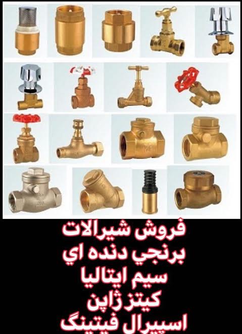فروش شیرآلات برنجی – SIM ایتالیا و KITZ ژاپن – اسپیرال فیتینگ