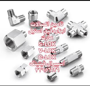 فروش اتصالات ابزار دقیق استیل V-LOK کره – بازرگانی اسپیرال فیتینگ