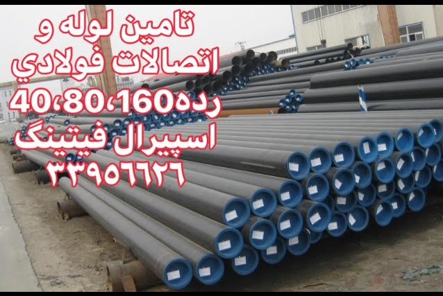 فروش لوله فولادی رده 40 و 80 مانیسمان رومانی – بازرگانی اسپیرال فیتینگ