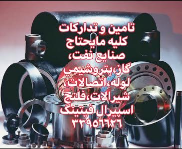 نمایشگاه لوله و اتصالات,شیرالات صنعتی,فلنج فورج-صنایع نفت,گاز و پتروشیمی