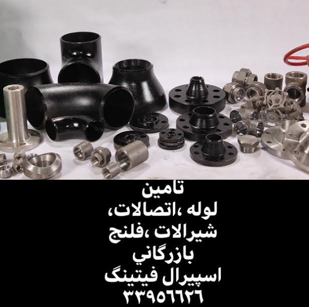 فروش اتصالات، شیرآلات صنعتی و فلنج فورج، بازرگانی اسپیرال فیتینگ