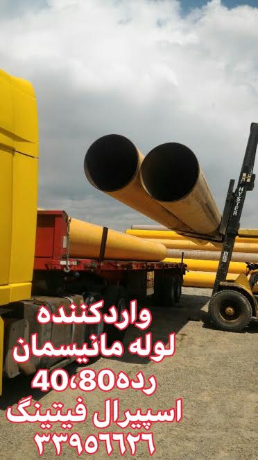 وارد کننده لوله فولادی مانیسمان رده 40/اسپیرال فیتینگ 33956626