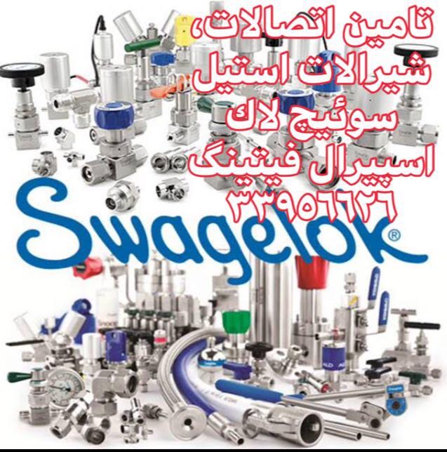 فروش اتصالات ابزار دقیق استیل سوئیچ لاک Swagelok - فیتینگ استنلس استیل 316 اصل