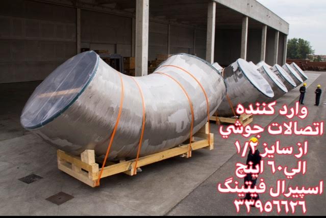 فروش اتصالات جوشی استیل 304 و 316L تایوان – واردات اتصالات استیل تایوانی اصل