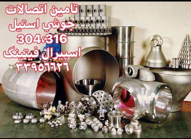 فروش اتصالات جوشی استیل 316 رده 10، 40 و 80 تایوان – اتصالات استیل تایوانی اصل