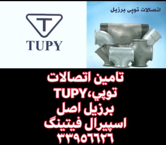 اتصالات گالوانیزه توپی برزیل (Tupy Brazil) - اتصالات لوله گالوانیزه - بازرگانی اسپیرال فیتینگ