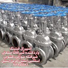 شیر فلکه سوزنی استیل کلاس 150/بازرگانی اسپیرال فیتینگ