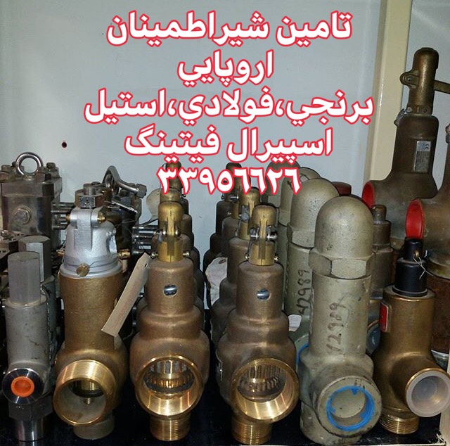 شیر اطمینان برنجی دنده ای/بازرگانی اسپیرال فیتینگ