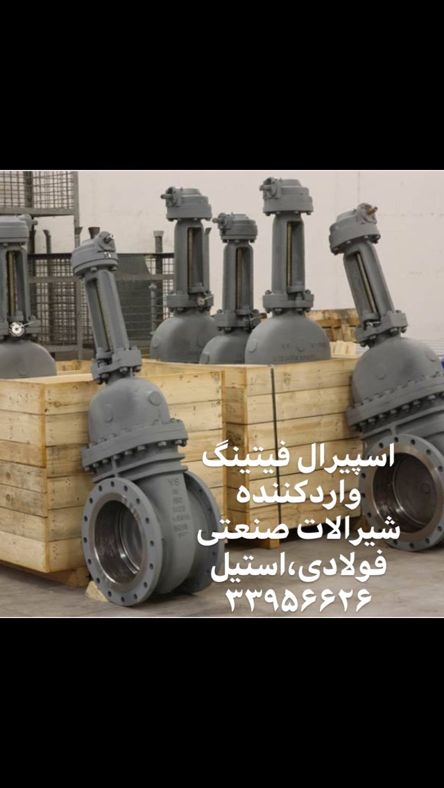 شیرآلات صنعتی اروپایی - شیر توپ، پروانه‌ای، دیافراگمی و فلکه‌ای - بازرگانی اسپیرال فیتینگ