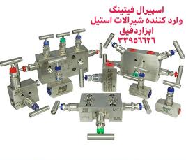 شیرآلات چند راهه استیل ابزار دقیق - شیر ابزار دقیق استیل 304 و 316 - بازرگانی اسپیرال فیتینگ