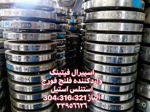 فلنج استیل فورج 321 - فلنج استیل ضدزنگ - بازرگانی اسپیرال فیتینگ