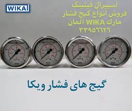 گیج فشار WIKA آلمان - دستگاه اندازه‌گیری فشار صنعتی - بازرگانی اسپیرال فیتینگ