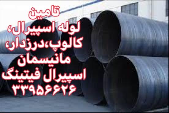 لوله اسپیرال - کالوپ - بازرگانی اسپیرال فیتینگ
