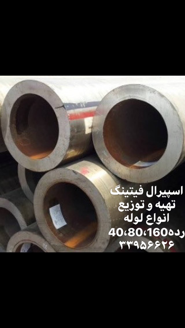 لوله فشار قوی فولادی رده 80 - لوله صنعتی بدون درز - بازرگانی اسپیرال فیتینگ