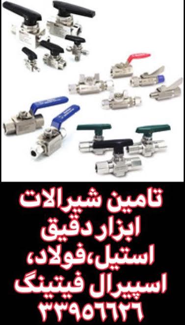 شیرآلات استیل ابزار دقیق Parker - کنترل جریان دقیق - بازرگانی اسپیرال فیتینگ
