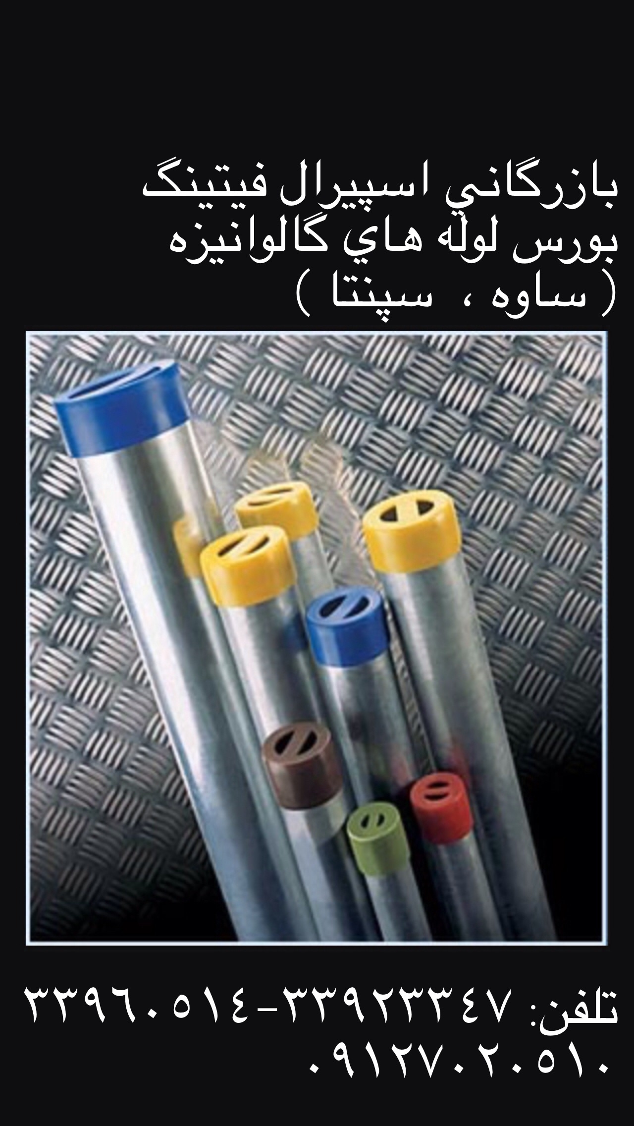 لوله گالوانیزه ساوه - لوله گالوانیزه مقاوم - بازرگانی اسپیرال فیتینگ