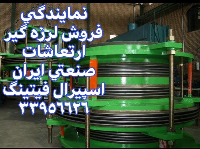 لرزه‌گیر ارتعاشات صنعتی ایران - لرزه‌گیر لاستیکی و فلزی - بازرگانی اسپیرال فیتینگ