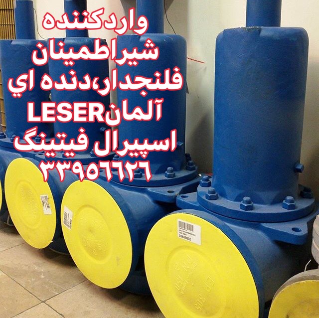 فروش شیر اطمینان فلنجدار و دنده‌ای LESER آلمان