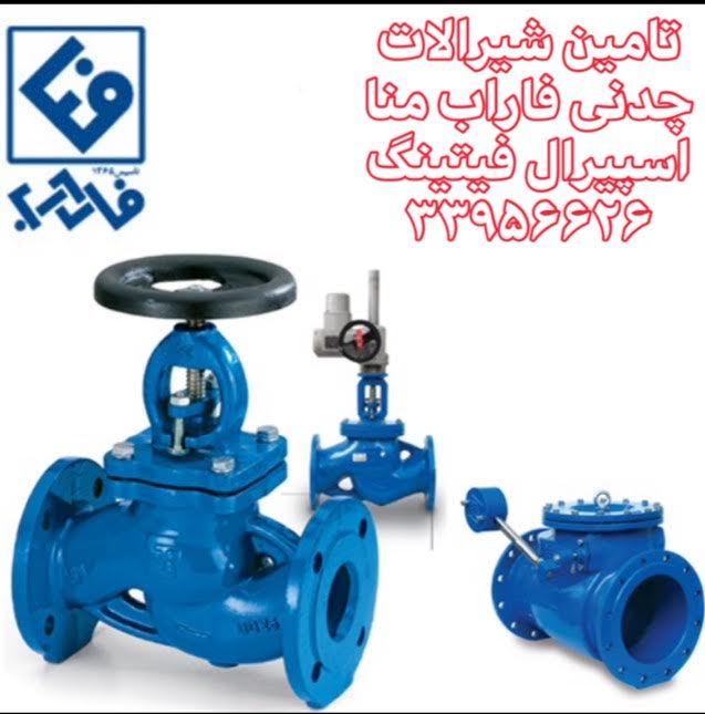 شیر فلکه کشویی چدنی فاراب اصل/اسپیرال فیتینگ 33956626