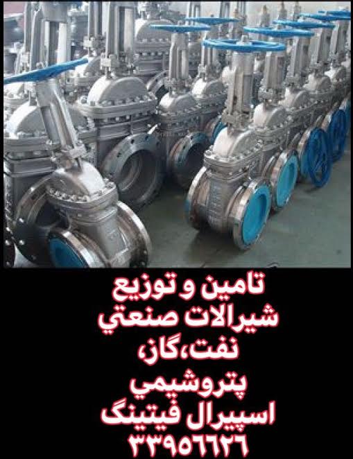 شیرفلکه کشویی فولادی کلاس 150/اسپیرال فیتینگ33956626