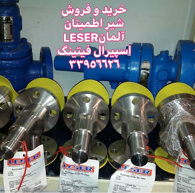 فروش شیراطمینان LESER آلمان-اسپیرال فیتینگ