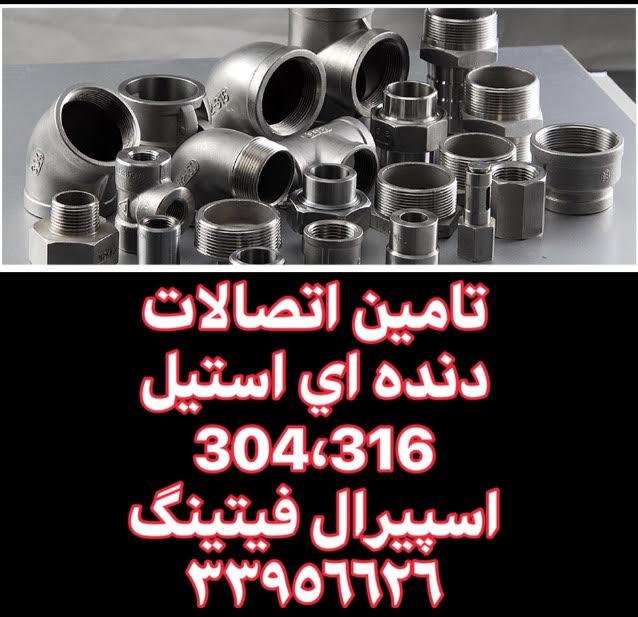  فروش اتصالات دنده‌ای استیل 304 و 316 – بازرگانی اسپیرال فیتینگ
