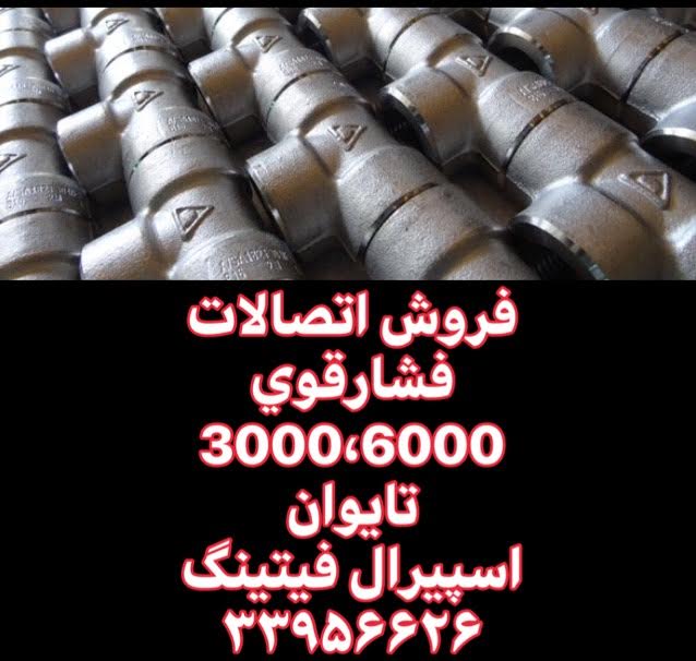 اتصالات فشار قوی استیل 3000 - اتصالات استیل فشار بالا - بازرگانی اسپیرال فیتینگ